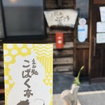 えん処 こばく亭 - 