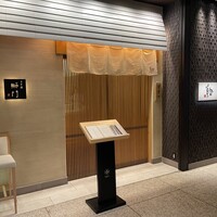 鮨　日本橋　鰤門 - 