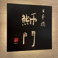 鮨　日本橋　鰤門 - 