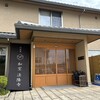 門前宿 和空 法隆寺 - 門前宿「和空 法隆寺」さんの西方館の入口ヽ(*´∀｀)