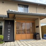 262187611 - 門前宿「和空 法隆寺」さんの西方館の入口ヽ(*´∀｀)