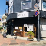 自家製麺 くろ松 - 