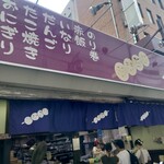 和スイーツだんご家族 - 