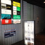 串揚げ＆心意気izakaya あしらい - あしらい