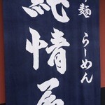 純情屋 - 店名タペストリー