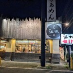 北海道らぁめん伝丸 - 