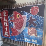 魚や 翻車魚丸 - 