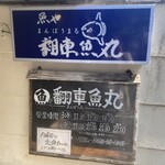 魚や 翻車魚丸 - 