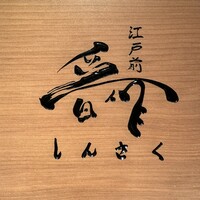 江戸前晋作 - 