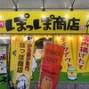 から揚げ専門 ぽっぽ商店