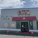 平塚漁港の食堂 - 