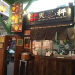 担担麺や 天秤 - 