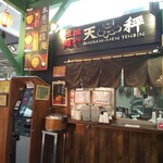 担担麺や 天秤 - 