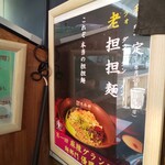 担担麺や 天秤 - メニュー