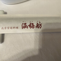 北京宮廷料理 涵梅舫 - 