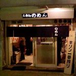 いやし処 のめん - お店です