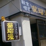 葡瑠漫 - 