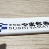 回転寿司やまと 袖ヶ浦駅前店