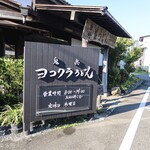 ヨコクラうどん - お店外観