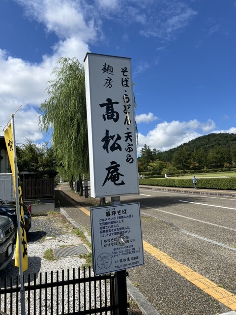 麺房 高松庵 平泉店 - 平泉（そば）の写真