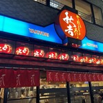 秋吉 福井駅前店 - 