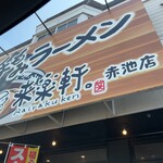 手もみラーメン 来楽軒 - 