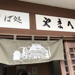 信州そば処やまへい - 