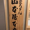 山本屋総本家 タワーズ店