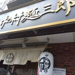 中村麺三郎商店  - 