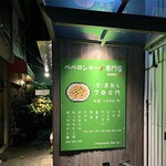 ペペロンチーノ専門店 ぺろん 肥後橋店 - 