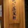 あつた蓬莱軒 松坂屋店
