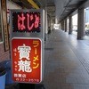 寳龍 敦賀店