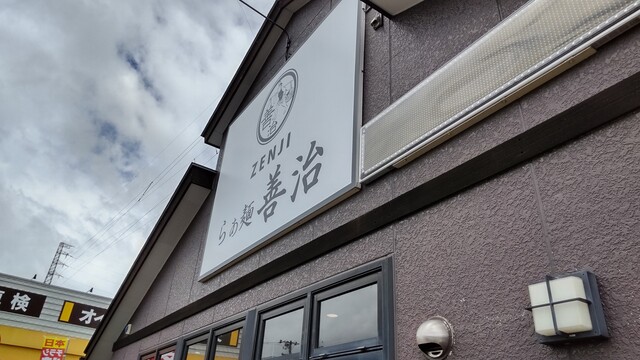 らぁ麺 善治 郡山店 - 安積永盛（ラーメン）の写真