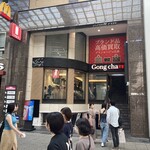 ゴンチャ - 