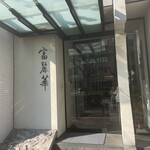 中国飯店 富麗華 - 