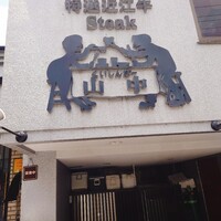 くいしんぼー山中 - 