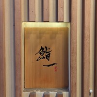 鮨 一 - 