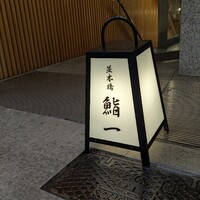 鮨 一 - 