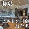 ヒルトン東京お台場