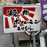 ホルモン焼肉 モリちゃん - 