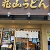 五代目 花山うどん 銀座店