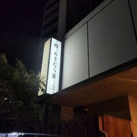 おきむら家 - 