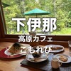 高原カフェ こもれび