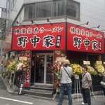 横濱家系ラーメン 五代目 野中家 - 