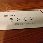 焼肉ハウスモンモン - 