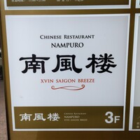 南風楼 - 