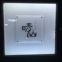 日本料理 晴山 - 