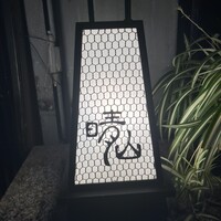 日本料理 晴山 - 