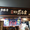 元祖博多だるま 博多デイトス店
