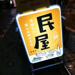 居酒屋 民屋 - 